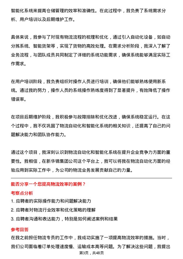 39道新华锦集团物流专员岗位面试题库及参考回答含考察点分析