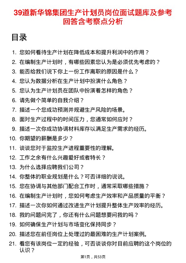 39道新华锦集团生产计划员岗位面试题库及参考回答含考察点分析