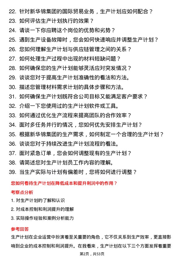 39道新华锦集团生产计划员岗位面试题库及参考回答含考察点分析