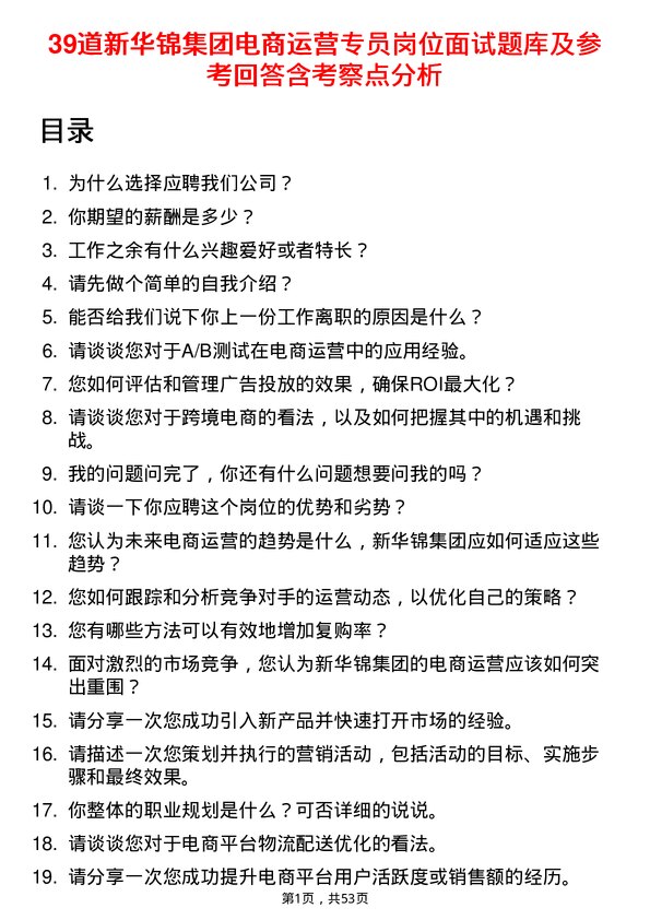 39道新华锦集团电商运营专员岗位面试题库及参考回答含考察点分析