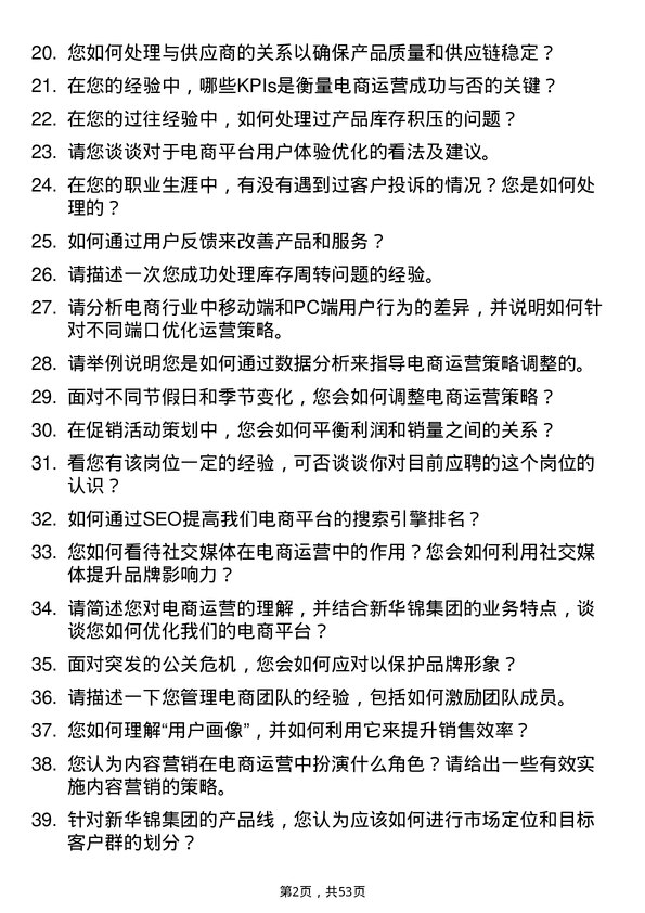 39道新华锦集团电商运营专员岗位面试题库及参考回答含考察点分析