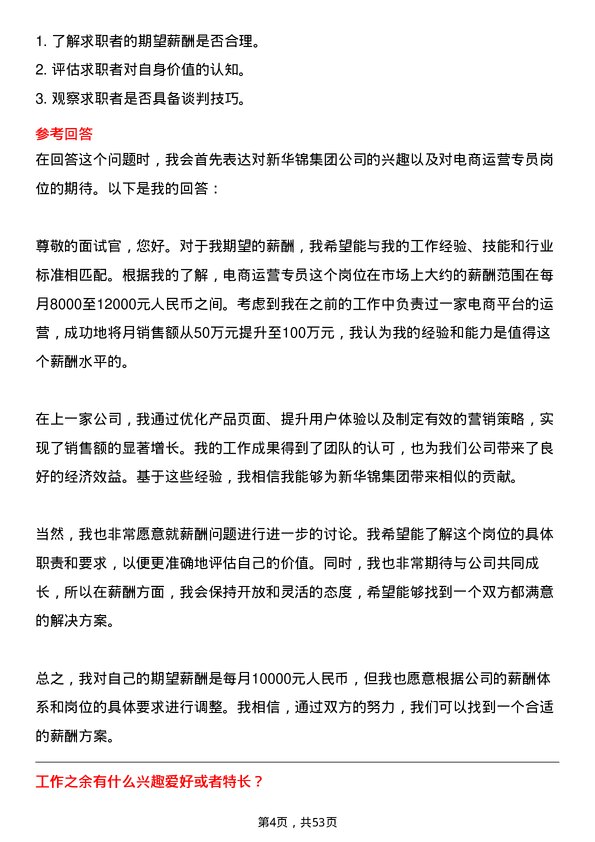 39道新华锦集团电商运营专员岗位面试题库及参考回答含考察点分析