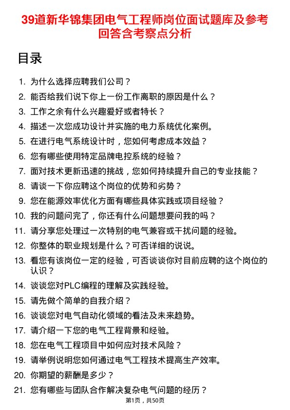 39道新华锦集团电气工程师岗位面试题库及参考回答含考察点分析