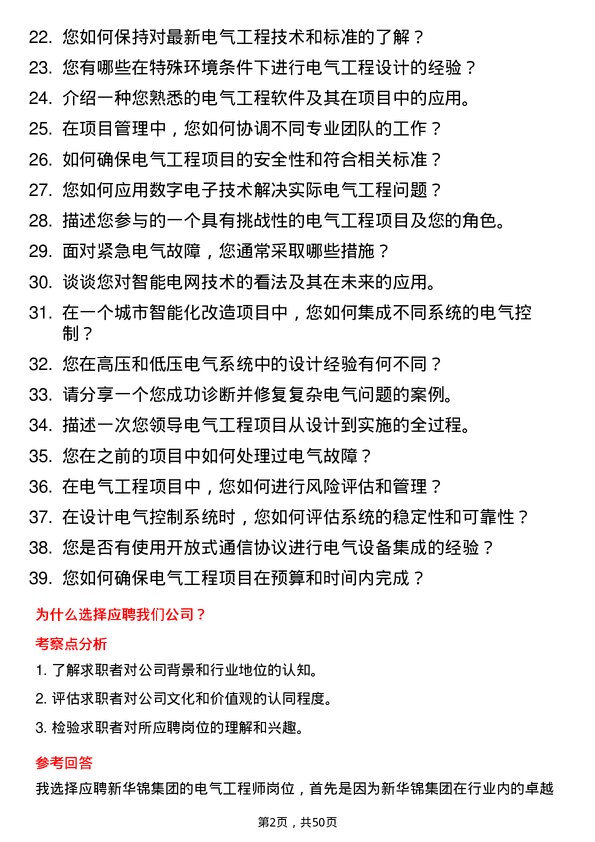 39道新华锦集团电气工程师岗位面试题库及参考回答含考察点分析