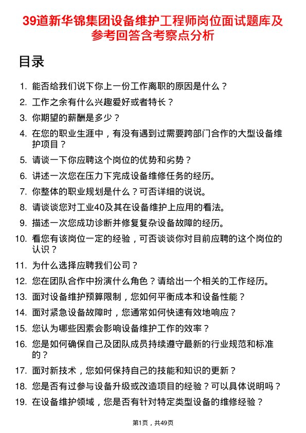 39道新华锦集团设备维护工程师岗位面试题库及参考回答含考察点分析