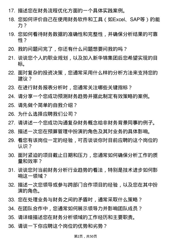 39道新华锦集团财务分析师岗位面试题库及参考回答含考察点分析