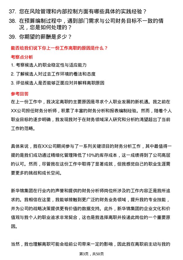 39道新华锦集团财务分析师岗位面试题库及参考回答含考察点分析