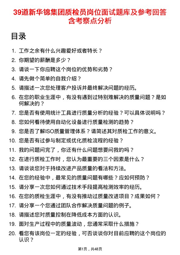 39道新华锦集团质检员岗位面试题库及参考回答含考察点分析