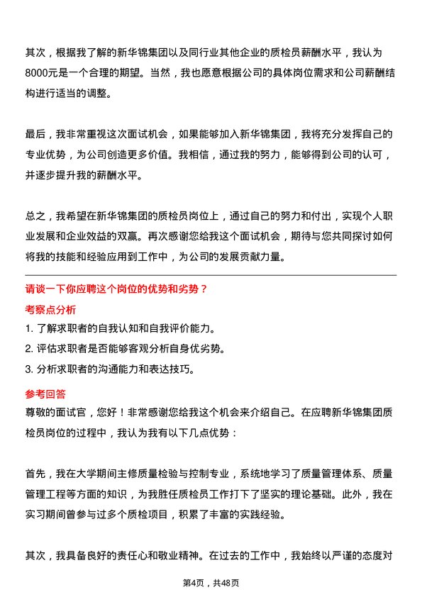 39道新华锦集团质检员岗位面试题库及参考回答含考察点分析