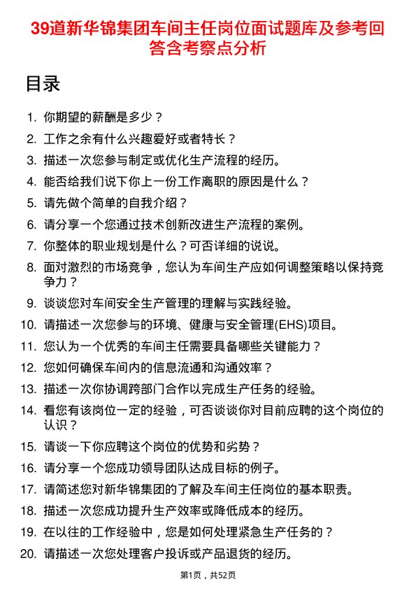 39道新华锦集团车间主任岗位面试题库及参考回答含考察点分析