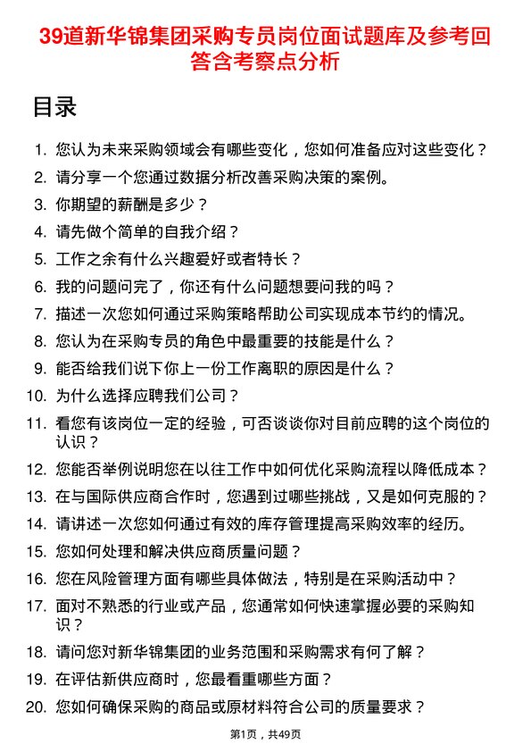 39道新华锦集团采购专员岗位面试题库及参考回答含考察点分析