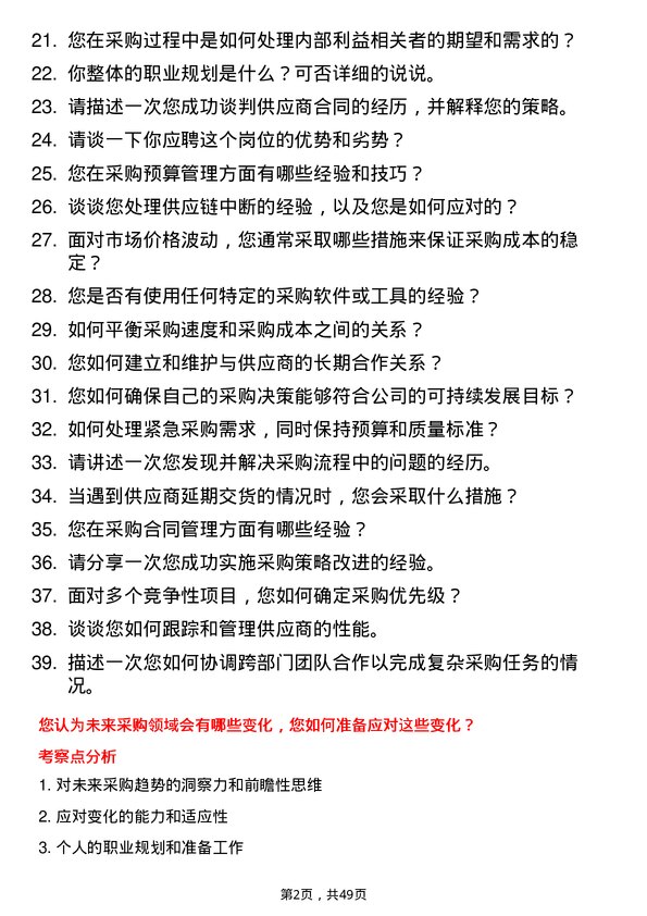 39道新华锦集团采购专员岗位面试题库及参考回答含考察点分析