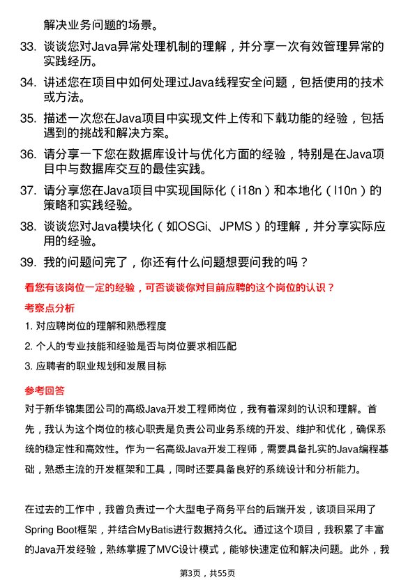 39道新华锦集团高级 Java 开发工程师岗位面试题库及参考回答含考察点分析