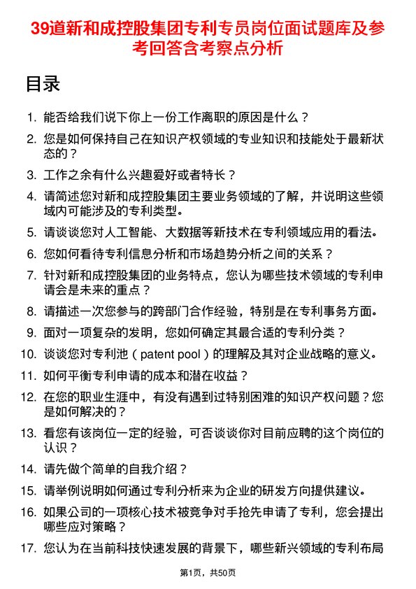 39道新和成控股集团专利专员岗位面试题库及参考回答含考察点分析