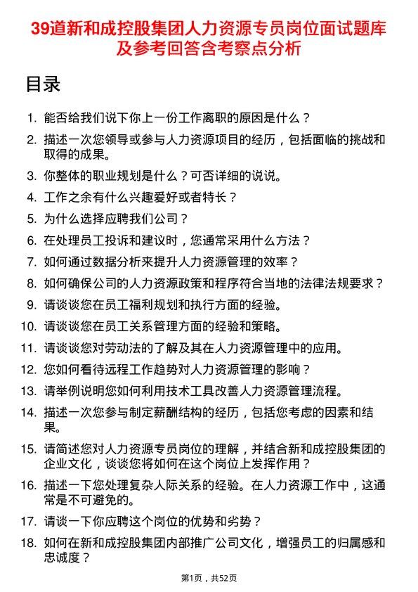 39道新和成控股集团人力资源专员岗位面试题库及参考回答含考察点分析