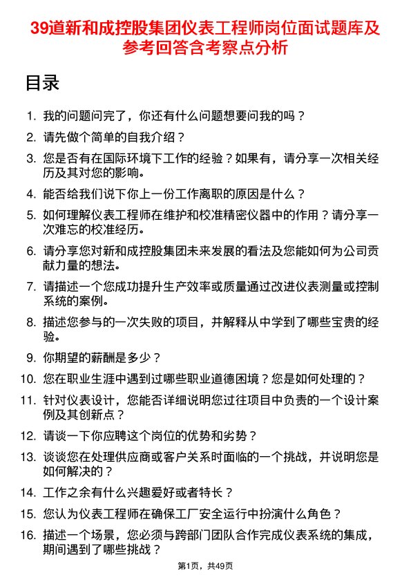 39道新和成控股集团仪表工程师岗位面试题库及参考回答含考察点分析