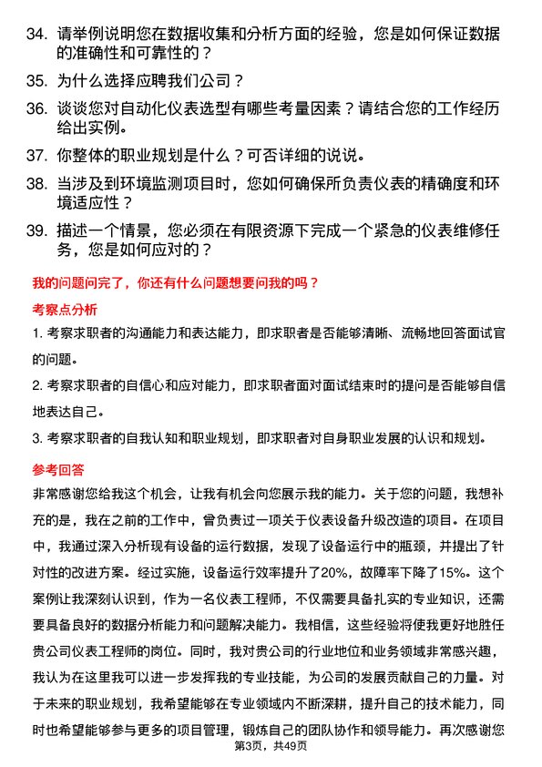 39道新和成控股集团仪表工程师岗位面试题库及参考回答含考察点分析