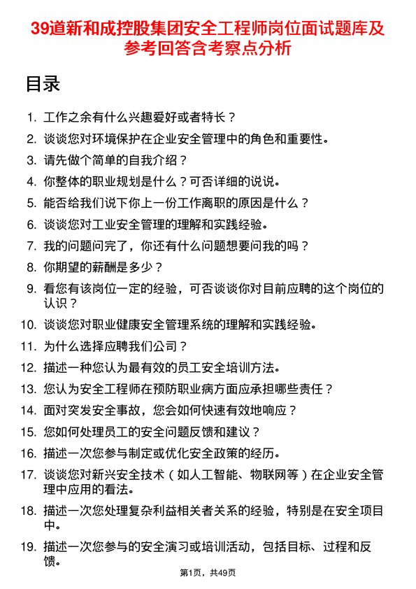 39道新和成控股集团安全工程师岗位面试题库及参考回答含考察点分析