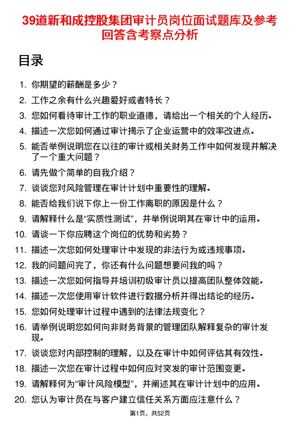 39道新和成控股集团审计员岗位面试题库及参考回答含考察点分析