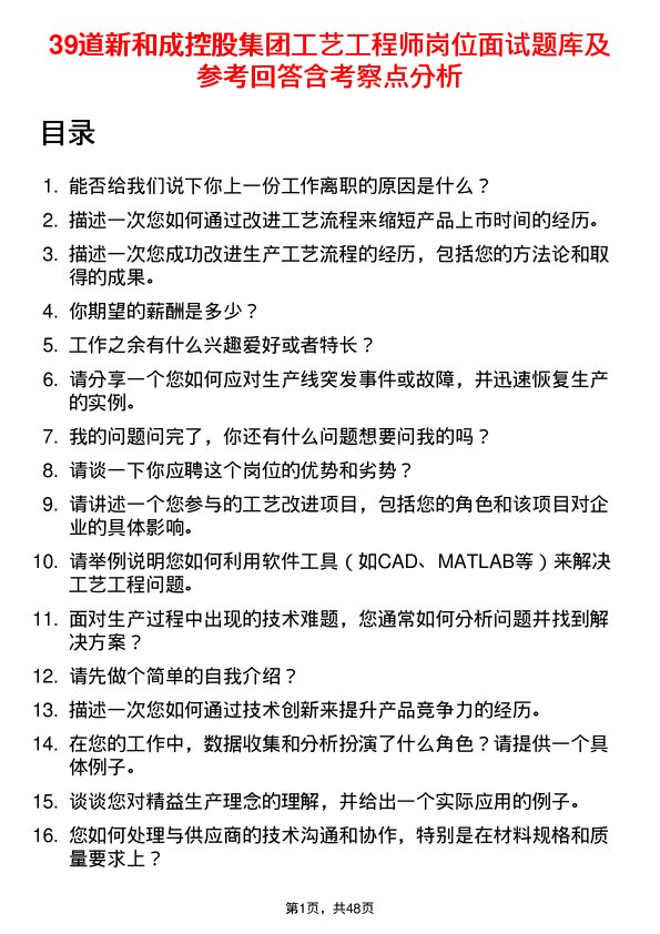 39道新和成控股集团工艺工程师岗位面试题库及参考回答含考察点分析