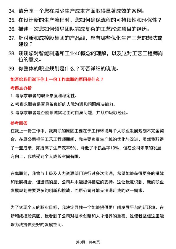 39道新和成控股集团工艺工程师岗位面试题库及参考回答含考察点分析