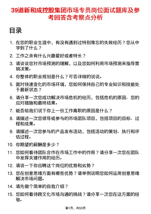 39道新和成控股集团市场专员岗位面试题库及参考回答含考察点分析