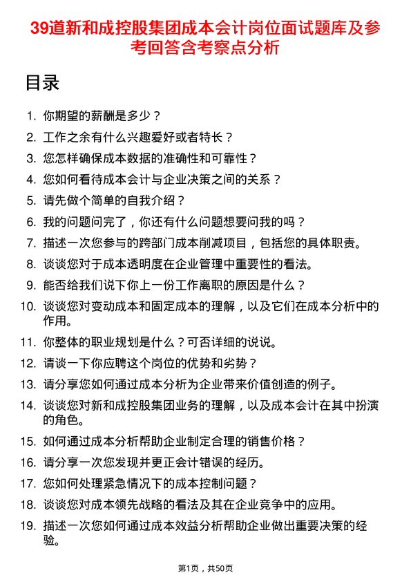 39道新和成控股集团成本会计岗位面试题库及参考回答含考察点分析