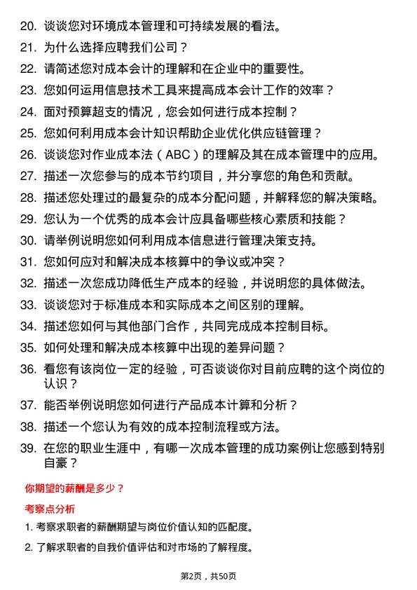 39道新和成控股集团成本会计岗位面试题库及参考回答含考察点分析