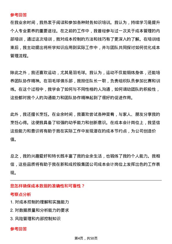 39道新和成控股集团成本会计岗位面试题库及参考回答含考察点分析