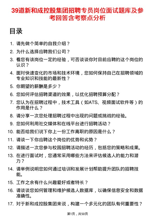 39道新和成控股集团招聘专员岗位面试题库及参考回答含考察点分析