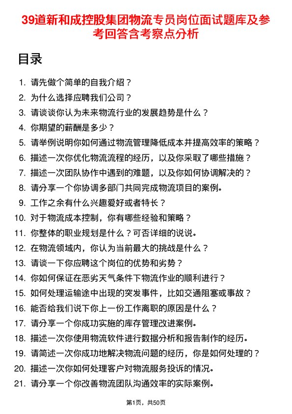 39道新和成控股集团物流专员岗位面试题库及参考回答含考察点分析