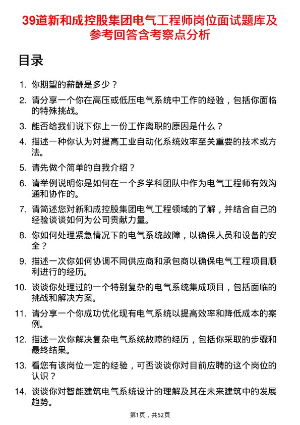 39道新和成控股集团电气工程师岗位面试题库及参考回答含考察点分析