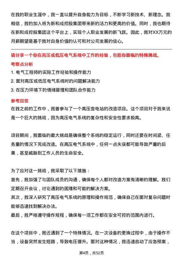 39道新和成控股集团电气工程师岗位面试题库及参考回答含考察点分析