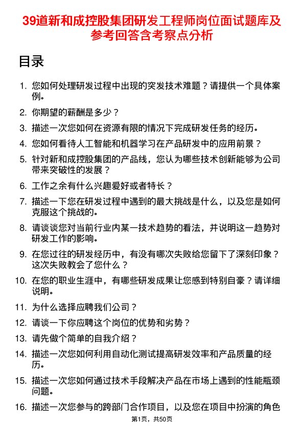 39道新和成控股集团研发工程师岗位面试题库及参考回答含考察点分析