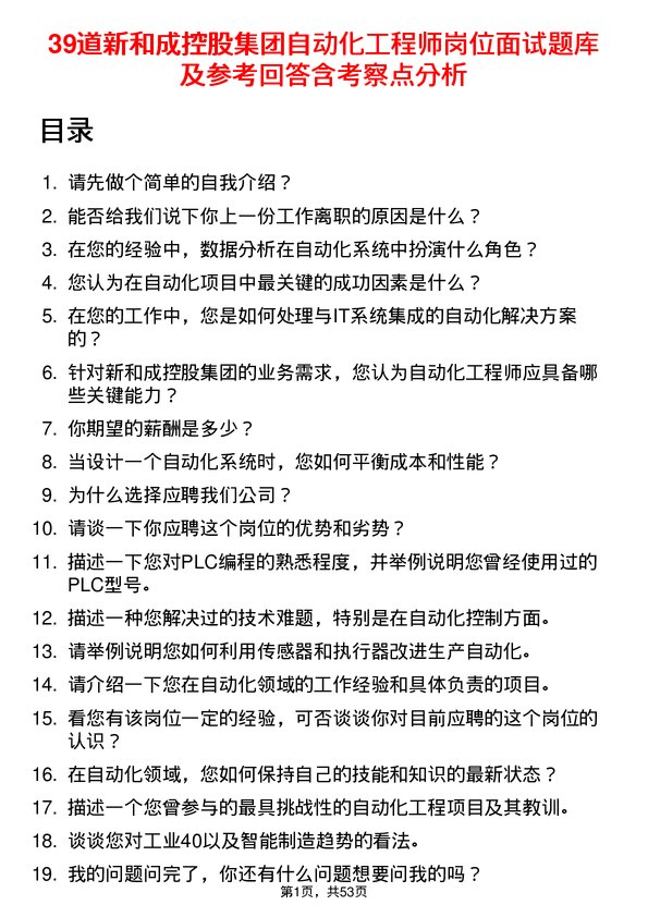 39道新和成控股集团自动化工程师岗位面试题库及参考回答含考察点分析