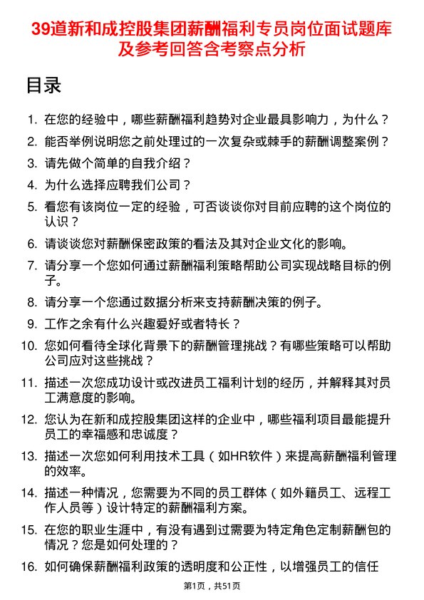 39道新和成控股集团薪酬福利专员岗位面试题库及参考回答含考察点分析