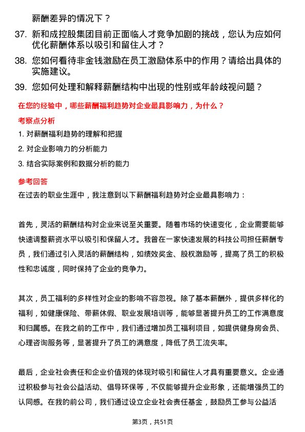 39道新和成控股集团薪酬福利专员岗位面试题库及参考回答含考察点分析