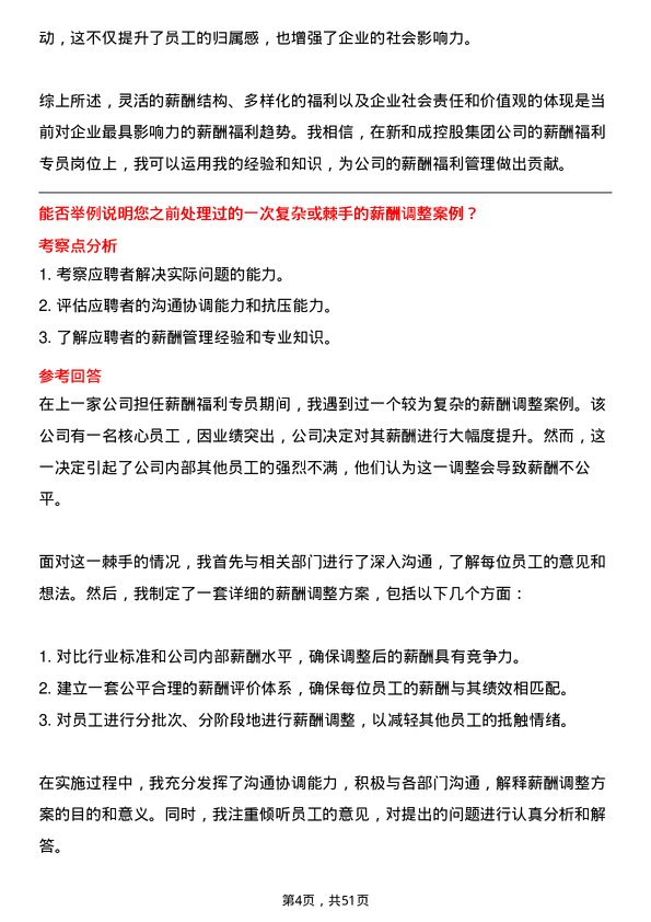 39道新和成控股集团薪酬福利专员岗位面试题库及参考回答含考察点分析