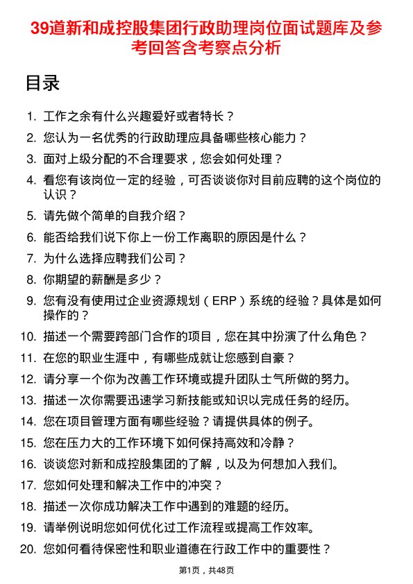 39道新和成控股集团行政助理岗位面试题库及参考回答含考察点分析