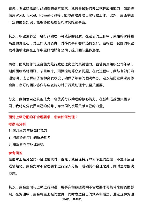 39道新和成控股集团行政助理岗位面试题库及参考回答含考察点分析