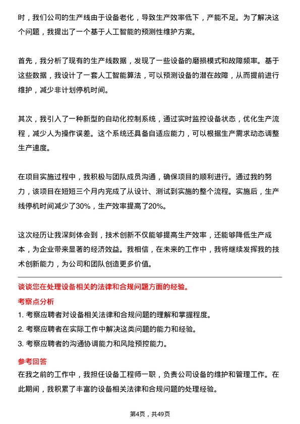 39道新和成控股集团设备工程师岗位面试题库及参考回答含考察点分析