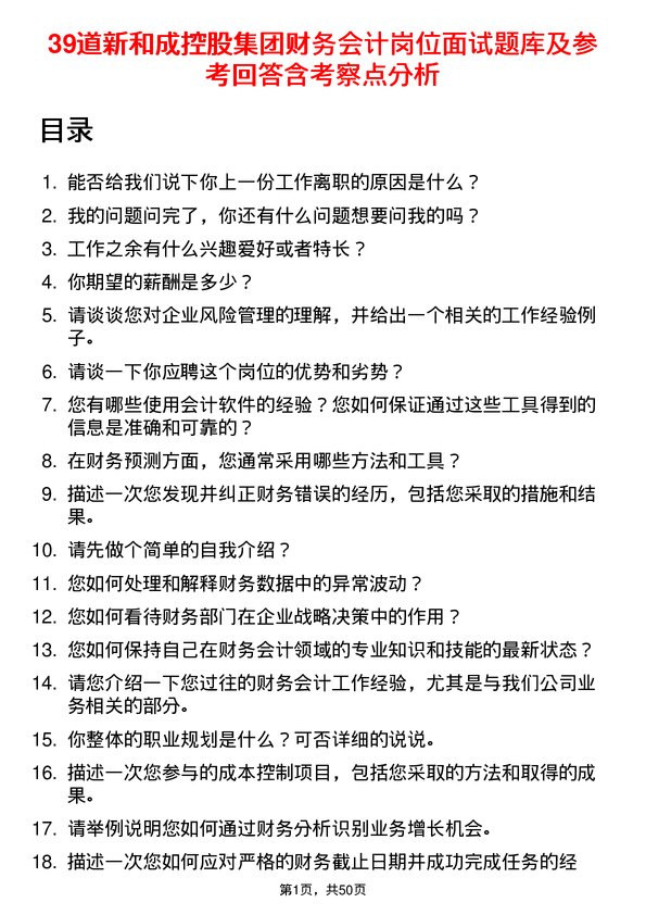 39道新和成控股集团财务会计岗位面试题库及参考回答含考察点分析