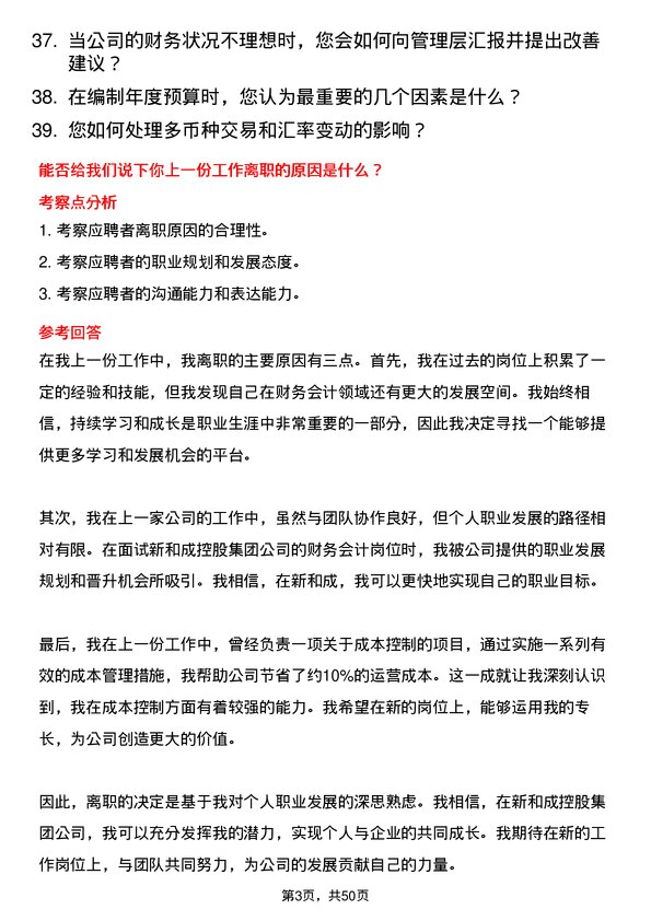 39道新和成控股集团财务会计岗位面试题库及参考回答含考察点分析