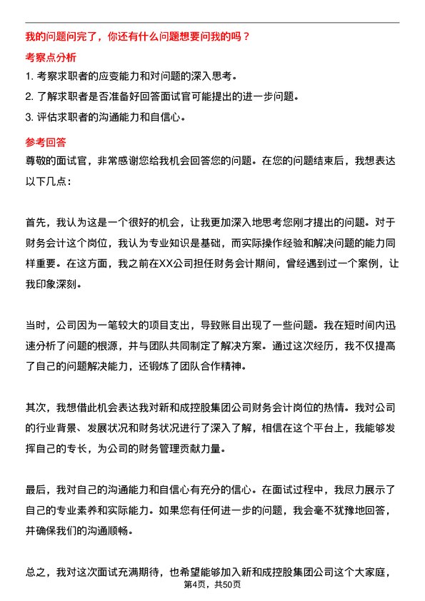 39道新和成控股集团财务会计岗位面试题库及参考回答含考察点分析