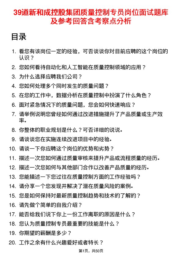 39道新和成控股集团质量控制专员岗位面试题库及参考回答含考察点分析