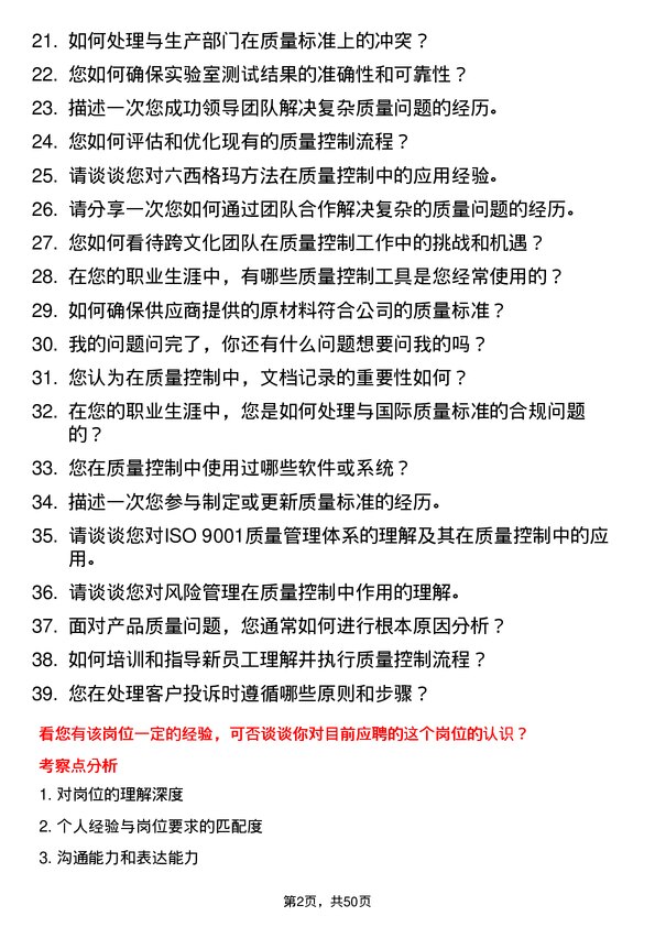 39道新和成控股集团质量控制专员岗位面试题库及参考回答含考察点分析