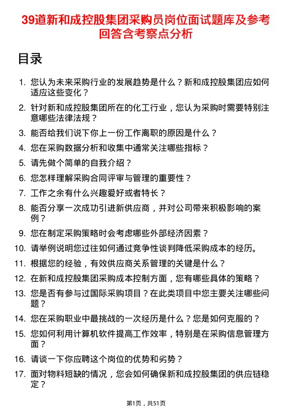 39道新和成控股集团采购员岗位面试题库及参考回答含考察点分析