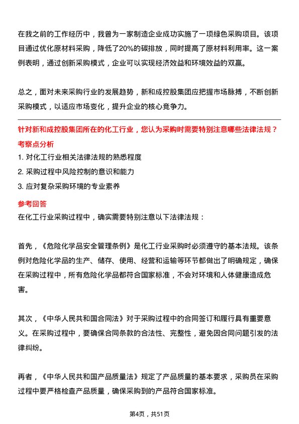 39道新和成控股集团采购员岗位面试题库及参考回答含考察点分析