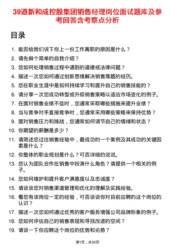 39道新和成控股集团销售经理岗位面试题库及参考回答含考察点分析