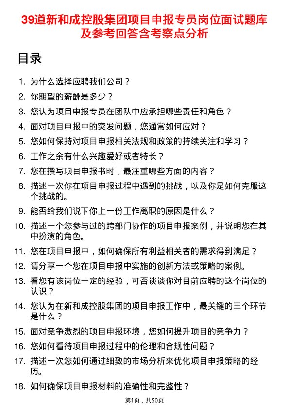 39道新和成控股集团项目申报专员岗位面试题库及参考回答含考察点分析